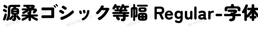 源柔ゴシック等幅 Regular字体转换